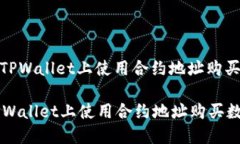 : 如何在TPWallet上使用合约地址购买数字资产如何