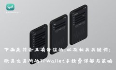 下面是符合且有价值的，以及相关关键词：欧易