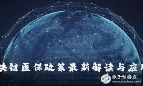 内蒙古区块链医保政策最新解读与应用前景分析
