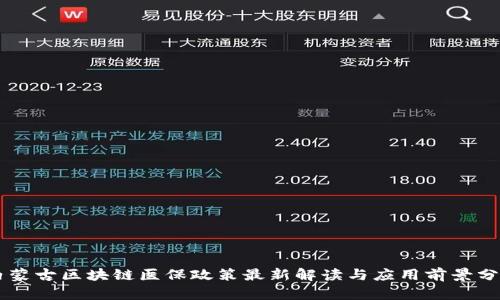 内蒙古区块链医保政策最新解读与应用前景分析