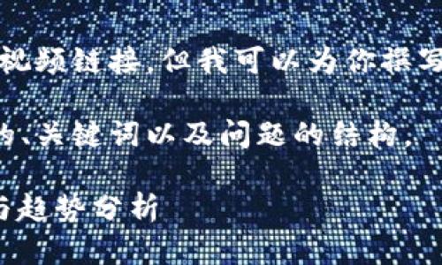 抱歉，我无法直接提供视频内容或最新视频链接，但我可以为你撰写与“区块链邓旭最新资讯”相关的内容。

以下是关于区块链的深入探讨和可能的、关键词以及问题的结构。

 区块链技术的未来：邓旭的最新见解与趋势分析