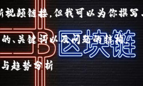 抱歉，我无法直接提供视频内容或最新视频链接，但我可以为你撰写与“区块链邓旭最新资讯”相关的内容。

以下是关于区块链的深入探讨和可能的、关键词以及问题的结构。

 区块链技术的未来：邓旭的最新见解与趋势分析