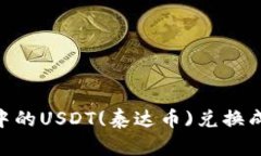 如何将TPWallet中的USDT(泰达币)兑换成人民币：详细