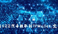 如何将BZZ代币提取到TPWallet：完整指南
