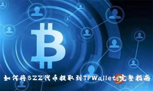 如何将BZZ代币提取到TPWallet：完整指南