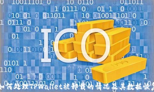 
    如何处理TPWallet被卸载的情况及其数据恢复策略