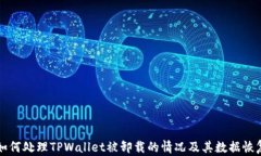     如何处理TPWallet被卸载的情况及其数据恢复策