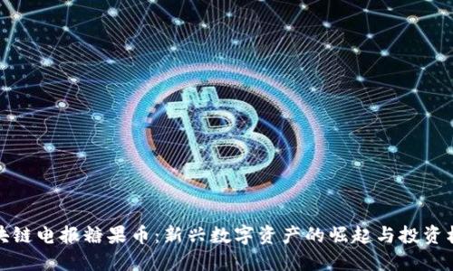 区块链电报糖果币：新兴数字资产的崛起与投资机遇
