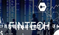 如何找回在TP钱包转错地址的数字资产：详细指南