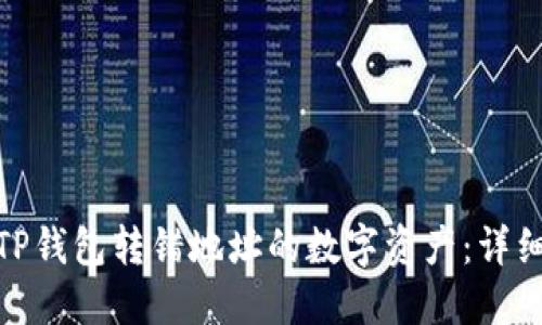 如何找回在TP钱包转错地址的数字资产：详细指南与步骤