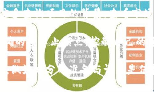   区块链币网络传销：如何识别与报警指南 / 
 guanjianci 区块链, 网络传销, 报警, 投资风险 /guanjianci 

区块链币网络传销是近年来随着区块链技术的发展而愈发流行的现象。很多人被其高额的回报承诺所吸引，而不幸的是，许多人因此陷入了网络传销的骗局。本文将详细探讨如何识别区块链币网络传销，遇到此类诈骗时应该如何报警以及相关的法律知识。同时，解答一些关键问题，帮助人们更好地保护自己的投资安全。

认识区块链币网络传销的本质
网络传销的本质实际上是一种通过拉人头来获取利益的商业模式，其核心是传销模式而非产品的真实销售。区块链币由于其去中心化和匿名性的特点，使得传销行为尤其隐蔽。一些所谓的投资平台利用人们对区块链的无知，编造虚假项目，通过高额回报来吸引投资者。

区块链币网络传销通常具有以下几个特征：首先，承诺极高的回报率；其次，投资者需要不断拉入新成员，以实现个人收益；最后，往往没有透明的运营模式或明确的产品。此类项目往往不具备合法性，投资者很难通过正规渠道维权。

如何识别区块链币网络传销
在面对各类投资机会时，投资者需提高警惕，了解一些基本的识别方法。首先，凡是承诺快速高额收益的投资项目都应该引起怀疑。其次，项目方是否提供详细的白皮书和运营模式，不透明的项目应当谨慎对待。

研究社区反馈也是识别的重要环节。在网络上查找相关信息，可以通过社交媒体、论坛及专业网站来了解其他投资者的经验和建议。此外，使用区块链浏览器来追踪资金流向及其可行性，科学的投资决策将有助于避免入坑。

如何向有关部门报警
如若不幸成为网络传销的受害者，及时报警是保护自己权益的重要步骤。首先，收集所有相关证据，包括聊天记录、转账记录及其他能够证明投资关系的文件。这样的证据将有助于警方调查案件。

根据我国的法律，网络传销属于违法行为，受害者有权向公安机关举报。在报警时，应准确描述事件经过、时间、地点、参与人员以及损失情况。无论情况多么复杂，保持整齐有序的证据链是关键。

法律依据与保护措施
根据《反传销法》《刑法》第224条，网络传销是违法的，参与者和组织者都面临法律责任。在法律层面上，保护投资者权益的同时，举报行为亦有助于打击传销行为。

此外，投资者在参与项目时，可选择合法合规的交易所进行交易，保持清醒的头脑，多咨询专业人士的意见，了解项目背景、团队及市场需求等信息。理性投资是降低风险最有效的手段。

相关问题解答
1. 如何判断区块链投资项目的合法性？
判断一个区块链投资项目的合法性需要从多个角度进行分析。合法的项目通常会有公开透明的团队信息，包括项目创始人及团队成员的背景、经验及其在行业内的声誉。此外，可信赖的投资项目通常会有详细的白皮书，阐述项目的技术架构、市场需求及商业模式等。

项目是否拥有实际的应用场景也是判断其合法性的重要指标。相比于单纯依靠投资人投入资金赚取利润的项目，能够提供真实商业价值的项目更有可能是合法的。此外，你可以关注项目是否获得过投资方的认可以及是否有社区的积极支持和反馈。

通过查阅相关的法律法规，了解投资项目的合法性也是非常重要的一步。在参与投资之前，投资者应对项目进行全面的尽职调查，将自己的资金投入到最有可能成功的合法项目中。

2. 网络传销常见的诈骗手法有哪些？
网络传销的诈骗手法层出不穷，变幻莫测。首先是承诺高额回报，诱使投资者入局，例如“投资10,000元，未来一个月可以回本并获得300%的回报。”这种赤裸裸的利诱往往足以让许多人失去理智，盲目投资。

此外，伪造的成功案例也是常见手法之一，很多项目会通过假网站、伪造合作伙伴关系及虚假宣传来增强自身的可信度。诈骗者甚至可能伪装成业内专家，利用大众对专业知识的盲信，进一步获取信任。

再者，还有些项目会通过设置多层次的返利机制，让前期投资者获得小部分回报，从而形成口耳相传的效应，吸引更多人进来。最后，利用社交软件大面积传播信息，制造虚假的广告效应。这些手法都是为了实现最大限度的利益而设计的。

3. 受害者可以通过哪些方式进行维权？
受害者如果发现自己已经成为网络传销的受害者，维护自身权益有几个可行的方式。首先，可以向当地的消费者协会或反诈骗中心寻求帮助，提供相关证据，看看是否可以得到及时的救助和指导。

其次，组织受害者群体共同成立维权小组，采用联合的形式更有力量。如果案件涉及金额较大，建议及时聘请专业的律师进行诉讼或仲裁，利用法律的武器保护自身的合法权益。

此外，不要过于沮丧于失去的资金，努力保持冷静，积极收集更多的证据，寻求专业的法律援助。尤其是在一些国家，法律机构对网络传销的打击力度较大，受害者如有证据，往往能够得到合理的赔偿。

4. 如何防范网络传销的风险？
防范网络传销的最好办法就是提高自身的风险识别能力。首先，多了解一些基础的投资知识，学习如何辨别市场的真实与虚假。其次，参与投资前应多查询项目的背景，查看市场反馈和评价，规范自身的投资行为。

同时，不要让高压的促销环境促使自己做出急功近利的投资决策。在参与任何项目之前，应保持理性的心态，并仔细权衡风险与收益。此外，设置明确的投资止损点，控制自己的资金投入也是降低风险的重要策略。

综合以上内容，投资者必须意识到自己在金融市场中是一个主动的参与者，应该对自己的投资选择负责，以科学、理性的态度面对未来的投资之路。做好充分的准备与评估是保护自身权益、避免代价惨痛的网络传销骗局的最好途径。