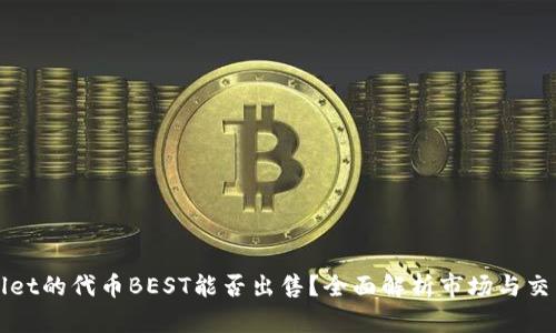 TPWallet的代币BEST能否出售？全面解析市场与交易选项
