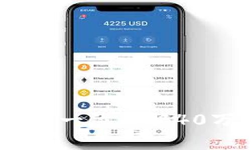 如何避免区块链诈骗：一位被骗40万人民币的真实案例