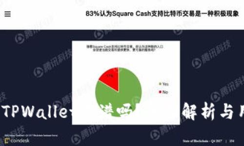 2022年TPWallet靠谱吗？全面解析与用户反馈