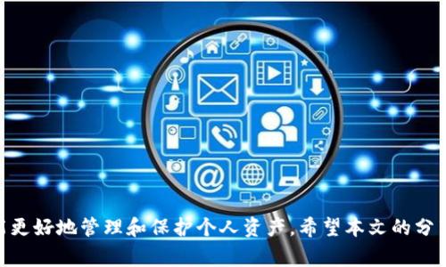    欧易提现到TPWallet的到账时间及相关事项解析  / 
 guanjianci  欧易, TPWallet, 提现, 比特币  /guanjianci 

引言
随着数字货币市场的不断发展，越来越多人开始使用不同的交易所进行数字货币的交易和转账。欧易（OKEx）作为一个知名的数字货币交易平台，其便捷的提现功能吸引了众多用户。而TPWallet作为一个多链钱包，具备了方便的数字资产管理功能，很多用户都会选择将其作为提现和转账的工具。本文将详细解读从欧易提现到TPWallet的到账时间，以及注意事项，确保用户在进行提现时，能够顺利完成操作，并及时到账。

提现到TPWallet的基本流程
首先，要了解从欧易提现到TPWallet的基本流程，包括操作步骤和需准备的资料。
用户首先需要在欧易平台上完成实名认证，并确保账户中至少有一次的交易记录。接着，用户需登录欧易账户，选择“提现”功能。在提现页面中，输入TPWallet的接收地址、提现金额，并选择币种，通常是一些主流数字货币如比特币、以太坊等。确认信息无误后，按照欧易的提示完成提现操作。
完成提现申请后，用户需要注意到TPWallet的接收地址，确保地址输入无误。因为一旦发送至错误地址，可能会导致资金无法找回。

提现到账时间
提现到账的时间因多个因素而异。通常情况下，从欧易提现到TPWallet的时间主要受以下几个因素的影响：

h41. 网络拥堵情况/h4
数字货币交易所的提现时间依赖于网络状况。用户在高峰时期提交提现请求，可能受到网络拥堵的影响，导致到账时间延长。尤其在市场波动剧烈、交易活跃时，交易确认时间会延长，进而影响到账速度。

h42. 交易确认次数/h4
不同的数字货币在区块链上的确认机制不同，例如比特币需要至少六次确认，才能确保交易的安全和有效性。而以太坊在一定情况下只需更少的确认次数。因此，提现到账时间也会因所选币种而异。

h43. 欧易的处理时间/h4
通常，欧易在用户提交提现申请后，会进行一次内部审核。根据其工作负荷的不同，审核的时间会有不同。一般情况下，审核完成后，若符合规定，将会立即处理，转入区块链网络，但这也需要一些时间。

h44. TPWallet的处理速度/h4
在TPWallet中，用户会看到钱包应用内的交易状态。在资金到达TPWallet后，系统会对该笔交易进行确认和更新，用户可在钱包中查看到账记录。如果TPWallet在此过程中经历任何技术问题，到账时间也可能有所延迟。

如何避免提现延迟
为了提高提现效率，用户可以采取一些措施来避免提现延迟：

h41. 选择适当时机提现/h4
避开市场高峰期进行提现，将有助于加快到账时间。用户可以选择在交易活动较少的时间段进行提现，这样可以降低网络拥堵的风险。

h42. 确认信息准确/h4
在输入TPWallet地址和提现金额时，需认真确认信息是否准确。一个小小的错误都可能导致资金的损失。

h43. 多次确认交易记录/h4
在完成提现后，用户应多次确认交易记录，并关注TPWallet的到账状态，确保及时了解资金的状态。

相关问题解答
在进行提现操作时，用户可能会遇到多个问题，以下是一些常见的相关问题与解决方案。

问题1：如何找回错误地址的提现？
用户在进行提现时，输入错误的TPWallet地址，该笔交易是否还能够找回呢？通常情况下，错误地址的交易是无法找回的，因为区块链技术的去中心化特性使得资金无法撤回。一旦交易在区块链上得到确认，它便是永久的。
然而，用户依然有些缓解措施，可以考虑联系TPWallet的技术支持，尝试解释情况并看看是否可以上报。此时需准备好相关的交易凭证，若提供的地址是属于TPWallet内的一个其他用户，也能够尝试找回部分或者全部资金，但这依然是个概率性事件，并无法保证一定能追回资金。

问题2：提现失败的原因有哪些？
提现失败可能由于多种原因导致。以下是一些常见的提现失败原因及解决方案：
- 资金不足：在进行提现操作时，需确保账户内有足够的可用资金，并且需满足交易所的最低提现额限制。
- 网络问题：若欧易或TPWallet平台出现技术问题或网络故障，导致提现操作无法完成。
- 地址错误：如用户在输入接收地址时出现拼写错误，或输入了不属于TPWallet支持的币种地址，这会导致提现失败。
- 审核失败：某些异常情况或风险提示可能会导致欧易拒绝用户的提现请求，用户需联系平台客服核实情况。
建议用户在遇到提现失败时，仔细检查操作步骤，确保所有信息无误，并查看相关注意事项。必要时与客服沟通解决。

问题3：如何提高提现的安全性？
安全性始终是用户在进行数字货币操作时考虑的重点。为了提高提现的安全性，用户可采取以下措施：
- 开启双重认证：为账户启用双重认证，包括短信、邮件、或其他方式，增加账户的安全性，有效减少账户被黑风险。
- 使用强密码：定期更换密码，并使用包含大写字母、小写字母、数字及特殊符号的复杂密码，增加账号安全性。
- 经常查看账户记录：用户需定期检查账户的交易记录和提现历史，发现异常时立即采取措施。
- 不要随便点击外部链接：在操作时避免点击未知来源的链接，防止钓鱼网站获利。

问题4：TPWallet的安全性如何？
TPWallet是一个多链数字资产钱包，因其多种特点受到用户的青睐。但其安全性如何则是许多用户的重点关注点。
TPWallet结合了多条主链的跨链功能，用户可以在一个钱包中管理多种资产。同时，TPWallet采用了行业标准的信息加密技术，确保用户资产的安全。
此外，用户在TPWallet中可设置私钥及助记词，确保用户对其数字资产拥有完全的控制权。用户在注册时应该注意保管好助记词和密钥，避免丢失或泄露。
总之，通过提升个人安全意识并结合TPWallet本身的技术保障，能最大限度地保护用户资产，使其在安全和便利之间达成平衡。

结论
通过以上内容的详尽解析，用户可以更全面地理解如何从欧易提现到TPWallet，包括到账时间、潜在问题、风险以及如何保障自身资金安全。在数字货币的世界中，时刻保持警觉与审慎，才能更好地管理和保护个人资产。希望本文的分享可以帮助用户顺利完成提现操作，实现自身的投资目标。