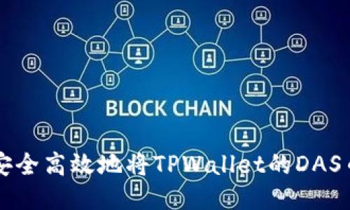 如何安全高效地将TPWallet的DAS币转出