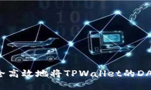 如何安全高效地将TPWallet的DAS币转出