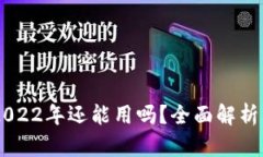  TPWallet 2022年还能用吗？全面解析其现状与前景