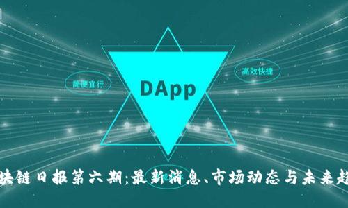 区块链日报第六期：最新消息、市场动态与未来趋势