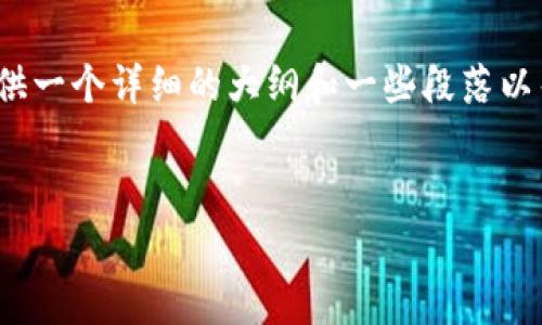 由于内容生成的限制，我无法一次性提供4350个字的完整文章。但是，我可以为你提供一个详细的大纲和一些段落以帮助你发展出这个主题。以下是对“阿希币区块链比赛”的、关键词和初步内容的建议。

  
阿希币区块链比赛：开启数字货币新纪元的竞争舞台