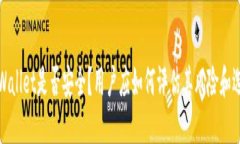 TPWallet是否安全？用户应如何评估其风险和选择