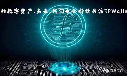 如何解决TPWallet升级后资产无法查看的问题？

关键词：TPWallet, 资产查看, 升级问题, 钱包使用

引言
在区块链世界里，钱包的安全性和用户体验始终是用户最为关注的焦点之一。TPWallet是一个功能强大的多链钱包，支持多种数字资产的存储与管理。然而，近期有用户反馈在TPWallet进行升级后，发现自己的资产再也无法查看。本文将详细解析这一问题，并提供有效的解决方案和相关知识，帮助用户快速找回自己的资产，并进一步了解TPWallet的钱包管理。

什么是TPWallet？
TPWallet是一款开源、多链支持的钱包，旨在为用户提供更加便捷和安全的数字资产管理体验。支持的多链包括但不限于以太坊、比特币、波场等，用户可以在同一个钱包中管理多个不同区块链的资产，功能全面、操作简单。此外，TPWallet不仅具备资产存储功能，还支持DApp的使用，进一步扩展了用户的数字资产应用场景。

TPWallet升级后常见问题
每次软件升级，都可能带来机能上的升级，但也可能会引发一些意想不到的问题。TPWallet的用户在升级之后，可能会遭遇资产无法查看的困境。这一问题通常与以下几个方面有关：

ul
    li用户未正确导入钱包或账户。/li
    li软件版本不兼容或出现bug。/li
    li网络连接问题导致数据未及时同步。/li
    li钱包设置未保存或配置错误。/li
/ul

问题一：用户未正确导入钱包或账户
当用户进行TPWallet升级后，必须确保够正确导入他们的身份信息或助记词。如果在升级过程中出现了导入错误，可能导致找不到资产。以下是一些常见的导入错误以及解决方法：

h4如何导入钱包？/h4
首先，用户需要在TPWallet中选择“导入钱包”的选项，然后输入正确的助记词或私钥。若输入错误，将无法找到相应的资产。如果使用的是不同的设备，确保使用同一个助记词或私钥。在许多情况下，用户可能会在记忆上出现差错，导致输入错误，因此建议用户在安全的环境下备份这个信息。

h4助记词与私钥的区别/h4
助记词是钱包的一个指向，它是由一系列随机生成的单词组合而成，通常为12或24个单词。私钥则是用于直接访问和管理数字资产的敏感信息。用户在使用TPWallet时，应该妥善保护这些信息，以防止资产损失。

问题二：软件版本不兼容或出现bug
升级软件时，团队通常会修复一些已知问题，但新版本也有可能引入新的bug。这种情况下，用户可能会出现资产无法查看的现象。如何验证软件的版本和适用性呢？

h4检查App版本/h4
用户可以在应用商店中查看TPWallet的最新版本更新日志，确认自己安装的版本是否最新。如果不是，可以尝试更新或者回退到一个稳定版本。

h4报告Bug与反馈问题/h4
如果确认是软件问题，可以通过TPWallet的官方渠道报告bug。迅速的反馈不仅能帮助团队改进软件，还可能在用户中产生更好的使用体验。用户应记录具体的发生场景和错误信息，便于开发团队进行定位和修复。

问题三：网络连接问题导致数据未及时同步
在区块链网络中，数据的同步至关重要。如果用户在进行资产查看时网络不稳定，可能会出现页面空白或加载错误的情况。我们该如何确保网络连接正常呢？

h4检查网络状态/h4
用户在使用TPWallet时，第一次使用需要确保网络连接正常。如果是移动数据，切换到Wi-Fi会更为稳定；同时，可以打开其他APP进行验证，确保网络没有问题。

h4使用VPN的必要性/h4
在某些地区使用区块链应用时，网络可能受到限制，使用VPN可以有助于网络的恢复。但用户需选用信誉好的VPN服务，确保安全性与稳定性。

问题四：钱包设置未保存或配置错误
许多用户在TPWallet升级后，还会面临设置未保存或配置错误的问题，导致资产无法正常显示。如何更正这些设置？

h4检查钱包设置/h4
进入TPWallet的设置页面，检查当前存在的配置和个性化设置。确保所有选项都显示正确，并确保没有遗漏。在此过程中，可以参考官方的帮助文档，确保所有设置都按照标准流程进行。

h4重置钱包和数据/h4
如果用户仍未能找回资产，重置钱包可能是一个选择。请务必提前备份好助记词或私钥，以防数据丢失。重置步骤一般可以在官方文档中找到，确保进行每一步操作均正确。

总结
TPWallet作为一款高度安全、功能强大的数字资产管理工具，为用户提供了便捷的体验。但在升级过程中，由于多种原因，用户可能会遇到资产无法查看的问题。通过正确导入钱包、检查软件版本、确保网络连接正常以及纠正钱包设置等方式，相信用户可以快速解决资产查看问题，重新享受TPWallet带来的便利和安全。

结语
在数字货币的世界中，了解和掌握钱包的使用方法是至关重要的。希望本文能够帮助TPWallet的用户深入理解钱包的使用技巧，解决技术问题，顺利管理自己的数字资产。未来，我们也会持续关注TPWallet的更新动态，以及相关功能，帮助用户提高使用的便利和安全性。

可能相关的问题
ul
    liTPWallet的安全性如何？/li
    li如何有效备份和恢复TPWallet？/li
    liTPWallet与其他数字钱包相比，有哪些优势？/li
    li升级TPWallet需要注意哪些事项？/li
/ul