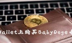 如何在TPWallet上购买BabyDoge币：新手指南