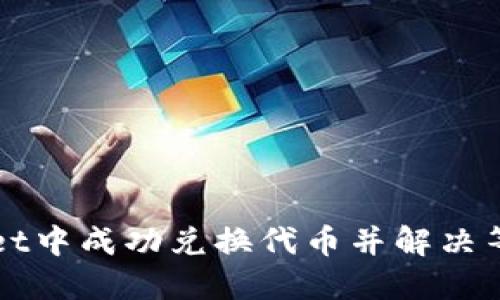 如何在TPWallet中成功兑换代币并解决等待确认的问题