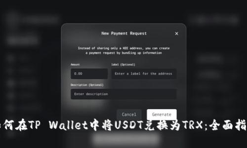 如何在TP Wallet中将USDT兑换为TRX：全面指南