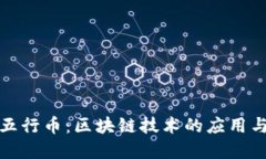 探索中国五行币：区块链技术的应用与未来发展