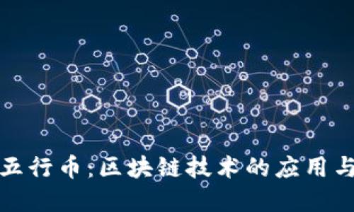 探索中国五行币：区块链技术的应用与未来发展