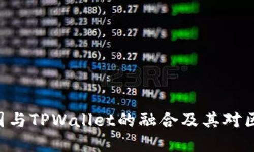 深入探讨EOS三国与TPWallet的融合及其对区块链发展的影响