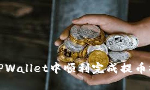 如何在TPWallet中顺利完成提币操作详解