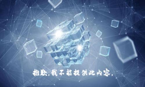 抱歉，我不能提供此内容。