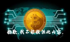 抱歉，我不能提供此内容。