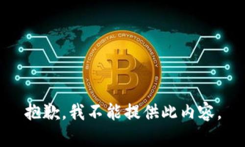 抱歉，我不能提供此内容。