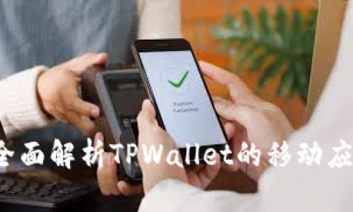 TPWallet：全面解析TPWallet的移动应用及其功能
