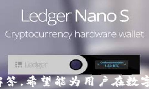 
  如何安全高效地卖出TPWallet合约资产？ / 
 guanjianci TPWallet, 合约资产, 数字货币, 卖出流程 /guanjianci 
```

引言
随着区块链技术的普及和数字货币的不断发展，越来越多的人开始关注如何安全地管理和卖出自己的数字资产。在这方面，TPWallet作为一种较为受欢迎的数字货币钱包，以其用户友好和多功能的特点吸引了大量用户。然而，许多人在卖出TPWallet合约资产时可能会面临一些困惑和疑虑。本文将详细介绍如何安全高效地卖出TPWallet合约资产，包括必要的步骤、注意事项以及相关的常见问题解析。

TPWallet合约资产概述
TPWallet是一款去中心化数字钱包，支持多种数字货币和合约资产的存储与管理。合约资产是指基于区块链智能合约创建的数字资产，它们通常具有更高的灵活性和创造性。因此，理解TPWallet中合约资产的性质和功能是卖出过程中的第一步。
合约资产的特点包括其去中心化的特性、资产的流动性以及可能的增值空间。对于投资者而言，了解这些特性能够帮助他们更好地把握卖出时机和策略。

卖出TPWallet合约资产的步骤
在TPWallet中卖出合约资产的过程相对简单，但需要仔细遵循以下步骤以确保安全和高效：
ol
    listrong登录TPWallet账户/strong/li
    确保您已成功下载并安装TPWallet应用，并使用您的账户信息登录。请确保您的设备是安全的，以避免任何潜在的安全风险。
    
    listrong选择合约资产/strong/li
    在钱包主页上，您将看到自己持有的所有资产。找到您希望出售的合约资产，并点击进入该资产的详细信息页面。
    
    listrong查看市场价格/strong/li
    在详细信息页面，您可以查看当前市场价格及其走势。根据您的持仓情况和市场反馈，决定是否立即出售或等待更好的时机。
    
    listrong选择卖出选项/strong/li
    点击“出售”或“卖出”按钮，您将被引导至相关的交易界面。在这里，您需要输入卖出的数量并确认价格。
    
    listrong确认交易/strong/li
    在确认交易之前，请再次核实所有信息，包括出售的数量和价格。确认无误后，点击“确认交易”按钮。
    
    listrong等待交易完成/strong/li
    交易确认后，请耐心等待。在某些情况下，交易可能需要一些时间才能在区块链上被确认。
/ol

注意事项
在卖出TPWallet合约资产的过程中，有几个注意事项需要投资者时刻警惕：
ul
    listrong注意交易费用/strong: 每笔交易都会涉及一定的手续费，特别是在繁忙的市场时段，这些费用可能会有所上涨。请务必在出售前查看相关的手续费情况。/li
    listrong保护您的私钥/strong: 安全性是进行数字货币交易的重中之重。请确保您的私钥和助记词安全无虞，不要将其透露给他人。/li
    listrong及时关注市场动态/strong: 市场行情在瞬息万变，建议用户根据市场趋势及时做出卖出决策，而不是盲目跟从他人的建议。/li
    listrong使用合法的交易平台/strong: 在进行交易前，请确保您选择的交易平台是合法且知名的，以避免任何潜在的诈骗风险。/li
/ul

可能相关的问题及解答

h41. 什么是TPWallet，它的特点有哪些？/h4
TPWallet是一款去中心化数字钱包，支持多种加密货币和合约资产的存储、交易与管理。其主要特点包括：
ul
    listrong多链支持/strong: TPWallet不仅支持以太坊及其ERC20代币，还支持其他区块链资产，使用户能够一站式管理不同的数字资产。/li
    listrong用户友好/strong: 界面，适合新手使用，同时也提供高级功能满足资深用户需求。/li
    listrong高安全性/strong: 采用多重安全机制保护用户资金，满足用户对数字资产安全的高要求。/li
    listrong社区互动与支持/strong: 拥有活跃的社区支持用户，解决在使用过程中遇到的各种问题。/li
/ul
总之，TPWallet以其多样的功能和安全性赢得了很多用户的信赖，成为了数字货币管理的热门选择。

h42. 卖出TPWallet合约资产需要注意哪些安全问题？/h4
在电子交易时，安全性一直是一个不可忽视的问题。卖出TPWallet合约资产时，用户应特别注意以下安全问题：
ul
    listrong账户信息的保密/strong: 不要将账户名、密码、私钥等敏感信息透露给他人。确保在安全的环境中进行交易。/li
    listrong使用双重验证/strong: 尽量在钱包和交易平台上启用双重验证功能，增加账户的安全性。/li
    listrong识别假冒网站和应用/strong: 确保您使用的TPWallet是官方版应用，避免下载来源不明的版本，以免遭受钓鱼攻击。/li
    listrong关注网络安全/strong: 避免在公共Wi-Fi下进行敏感操作，确保您的设备和网络连接都是安全的。/li
/ul

h43. 如何选择合适的市场时机来卖出TPWallet合约资产？/h4
选择合适的时机对卖出TPWallet合约资产至关重要，这不仅可以帮助您获得更高的利润，而且可以减少损失风险。以下是几种策略供投资者参考：
ul
    listrong技术分析/strong: 学习基本的技术分析方法，关注资产的价格走势、成交量以及技术图形。这些数据可以帮助您判断市场的未来走势。/li
    listrong基本面分析/strong: 关注行业新闻、项目进展以及宏观经济情况，理解影响市场的基本因素，从而做出更合理的卖出决策。/li
    listrong设定目标价位/strong: 在卖出前为自己的资产设定目标价位，达到后及时卖出，防止心理波动造成的决策失误。/li
    listrong利用止损策略/strong: 如果市场价格下滑，及时止损可以帮助您减少亏损，保护投资。/li
/ul

h44. 如何处理卖出后收到的资金？/h4
在您成功卖出TPWallet合约资产后，您将收到相应的资金，处理这些资金也是一个重要环节。以下是几种资金处理建议：
ul
    listrong资金分配/strong: 卖出后，考虑将资金进行合理的分配，可以分为再投资、储蓄以及消费几个部分，保持资产的流动性和增长潜力。/li
    listrong再投资机会/strong: 在加密市场，时机变化很快，关注新兴项目或者技术有潜力的资产，在适当的时候及时再投入资金。/li
    listrong储蓄与稳定性/strong: 将一部分资金转化为法币或稳定币，持有稳定资产可以降低市场风险，保护资金安全。/li
    listrong合理消费/strong: 如果资金允许，适当的消费和享受生活也是可以的，但需确保不影响整体的资产配置。/li
/ul

结论
卖出TPWallet合约资产虽然简单，但涉及的安全性与市场策略则需要用户格外注意。通过本篇文章，我们介绍了TPWallet的基本概念、卖出步骤及注意事项，同时还探讨了一些相关问题与解答，希望能为用户在数字资产交易中提供有价值的参考与指导。数字货币市场的不断变化使得我们必须保持学习与适应，才能在这个快速发展的领域中实现有效的投资。
