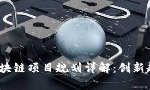 2023年最新区块链项目规划详解：创新趋势与市场前景