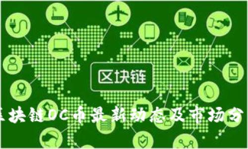 区块链OC币最新动态及市场分析