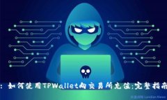 : 如何使用TPWallet向交易所充值：完整指南