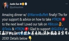 如何在TPWallet中增加库币链：详细指南与实用技巧