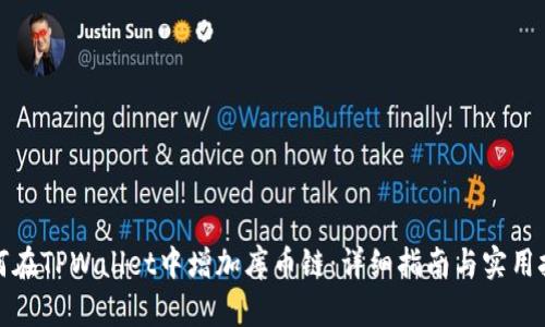 如何在TPWallet中增加库币链：详细指南与实用技巧