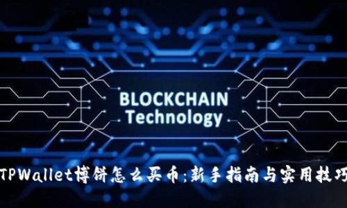 TPWallet博饼怎么买币：新手指南与实用技巧