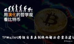 : TPWallet跨链交易未到账的解决方案与建议