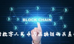 央行数字人民币与区块链的关系解析