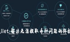 TPWallet：解决无法提取币种问题的终极指南