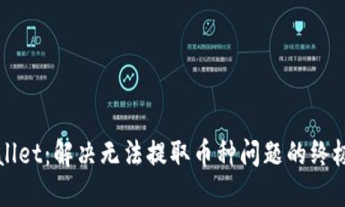 TPWallet：解决无法提取币种问题的终极指南