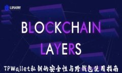 TPWallet私钥的安全性与跨钱包使用指南