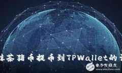 如何将抹茶猪币提币到TPWallet的详细指南